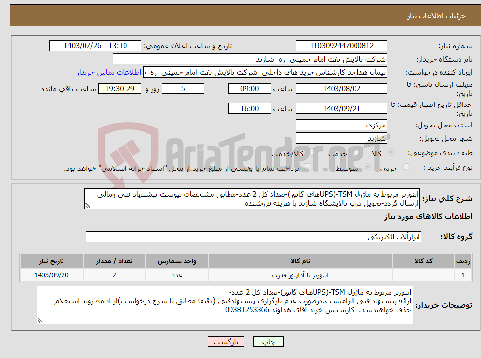 تصویر کوچک آگهی نیاز انتخاب تامین کننده-اینورتر مربوط به ماژول TSM-(UPSهای گاتور)-تعداد کل 2 عدد-مطابق مشخصات پیوست پیشنهاد فنی ومالی ارسال گردد-تحویل درب پالایشگاه شازند با هزینه فروشنده