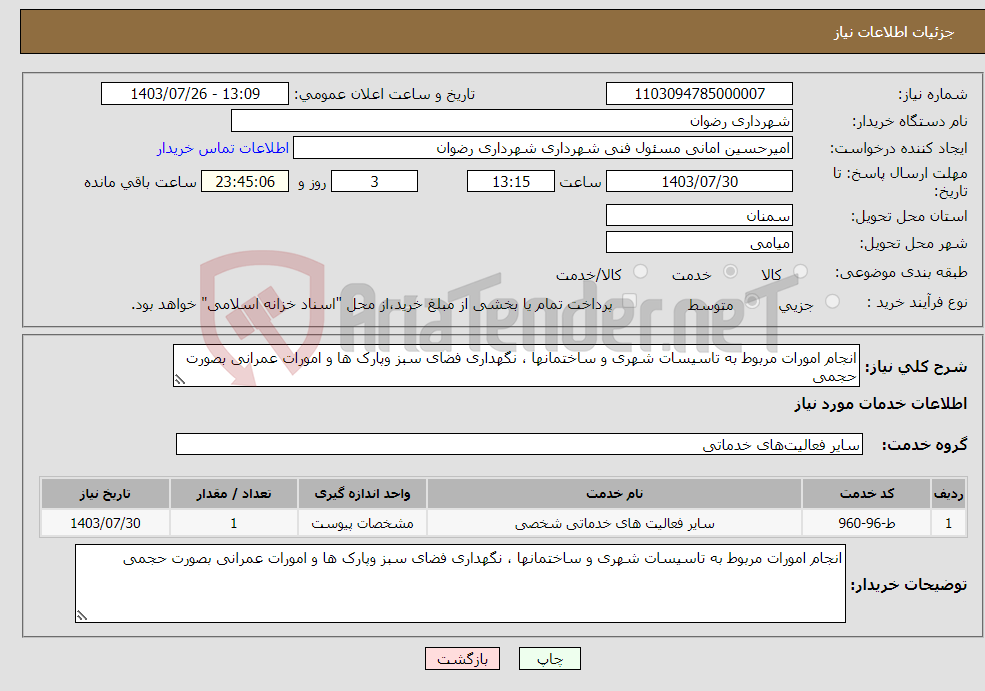 تصویر کوچک آگهی نیاز انتخاب تامین کننده-انجام امورات مربوط به تاسیسات شهری و ساختمانها ، نگهداری فضای سبز وپارک ها و امورات عمرانی بصورت حجمی 