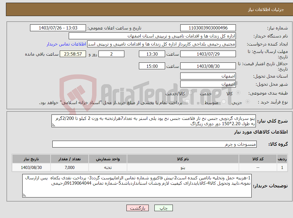 تصویر کوچک آگهی نیاز انتخاب تامین کننده-پتو سربازی گردویی جنس نخ تار فلامنت جنس نخ پود پلی استر به تعداد7هزارتخته به وزن 2 کیلو تا 2/200گرم به طول 2.20*150 دور دوزی زیگزاگ