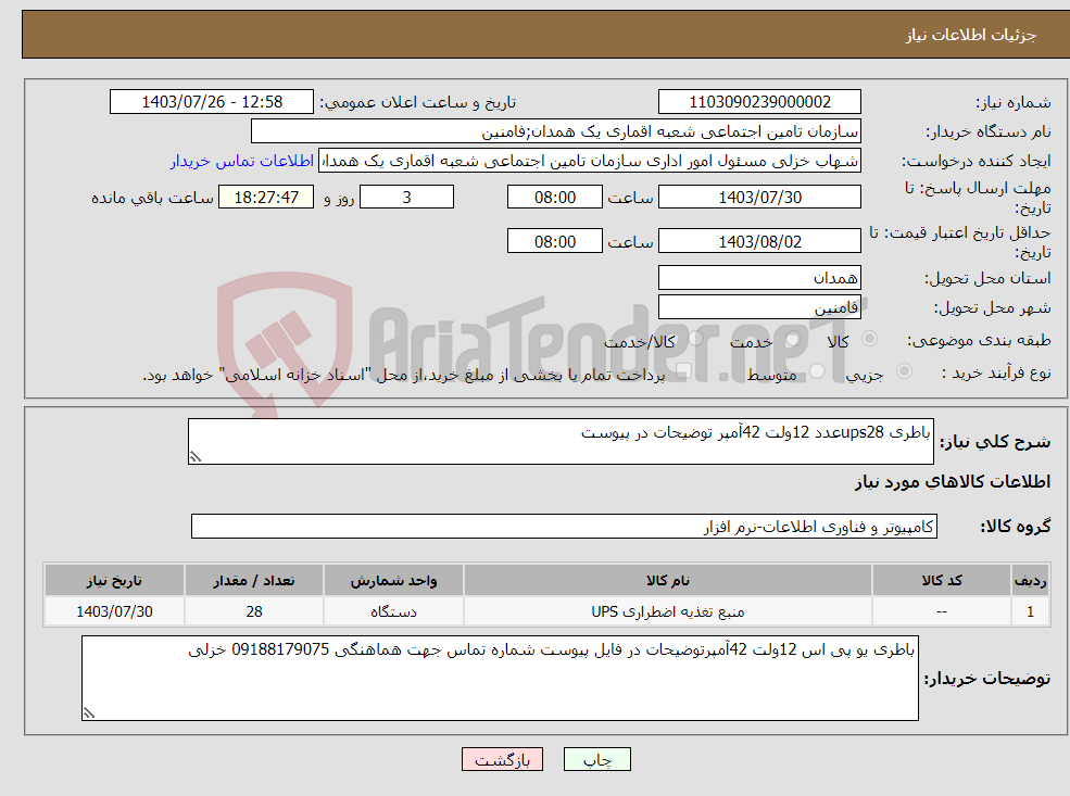 تصویر کوچک آگهی نیاز انتخاب تامین کننده-باطری ups28عدد 12ولت 42آمپر توضیحات در پیوست 