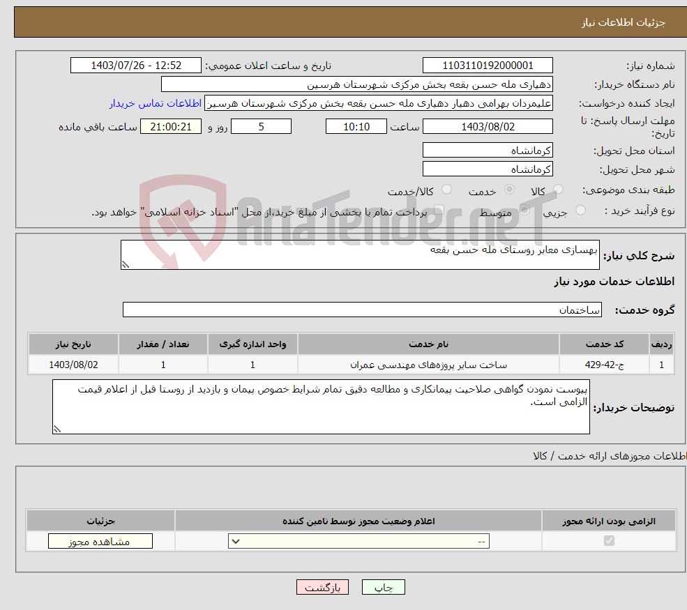 تصویر کوچک آگهی نیاز انتخاب تامین کننده-بهسازی معابر روستای مله حسن بقعه