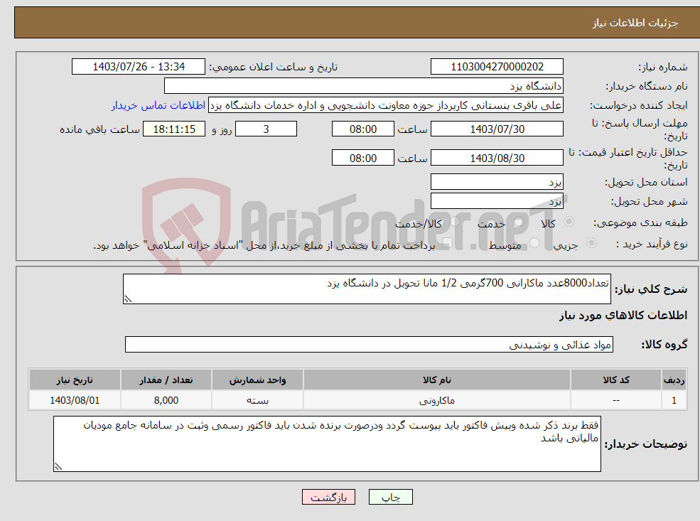 تصویر کوچک آگهی نیاز انتخاب تامین کننده-تعداد8000عدد ماکارانی 700گرمی 1/2 مانا تحویل در دانشگاه یزد