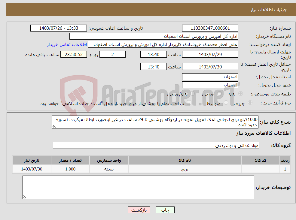 تصویر کوچک آگهی نیاز انتخاب تامین کننده-1000کیلو برنج لنجانی اعلا. تحویل نمونه در اردوگاه بهشتی تا 24 ساعت در غیر اینصورت ابطال میگردد. تسویه حدود 2ماه
