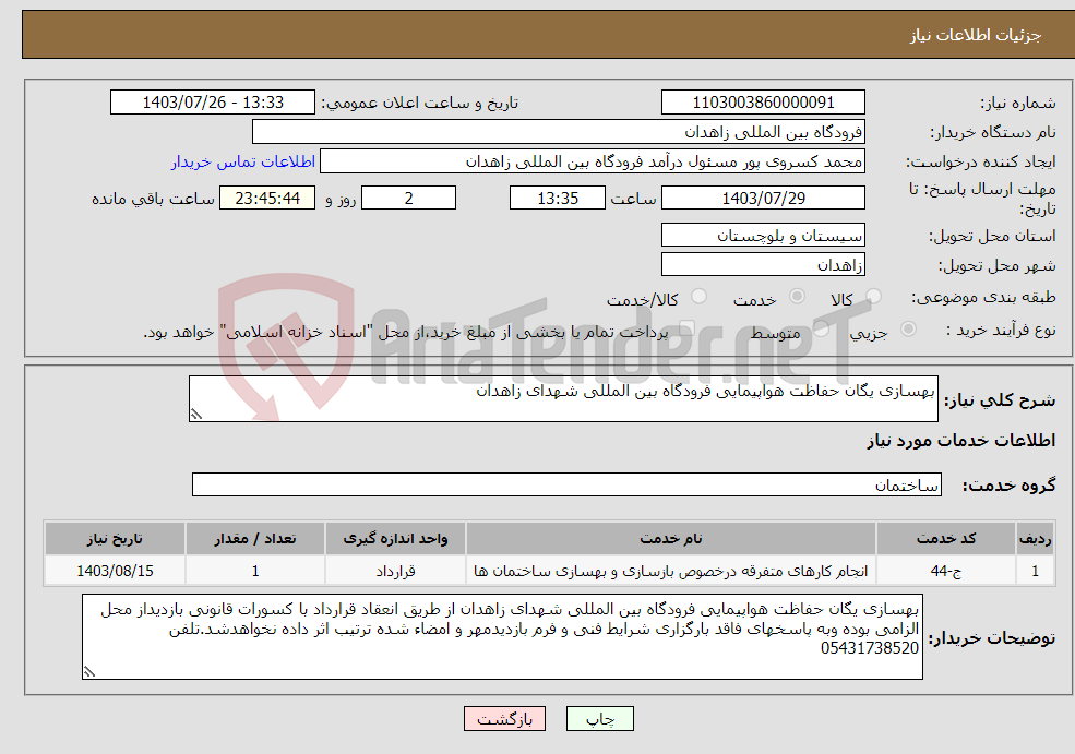 تصویر کوچک آگهی نیاز انتخاب تامین کننده-بهسازی یگان حفاظت هواپیمایی فرودگاه بین المللی شهدای زاهدان 