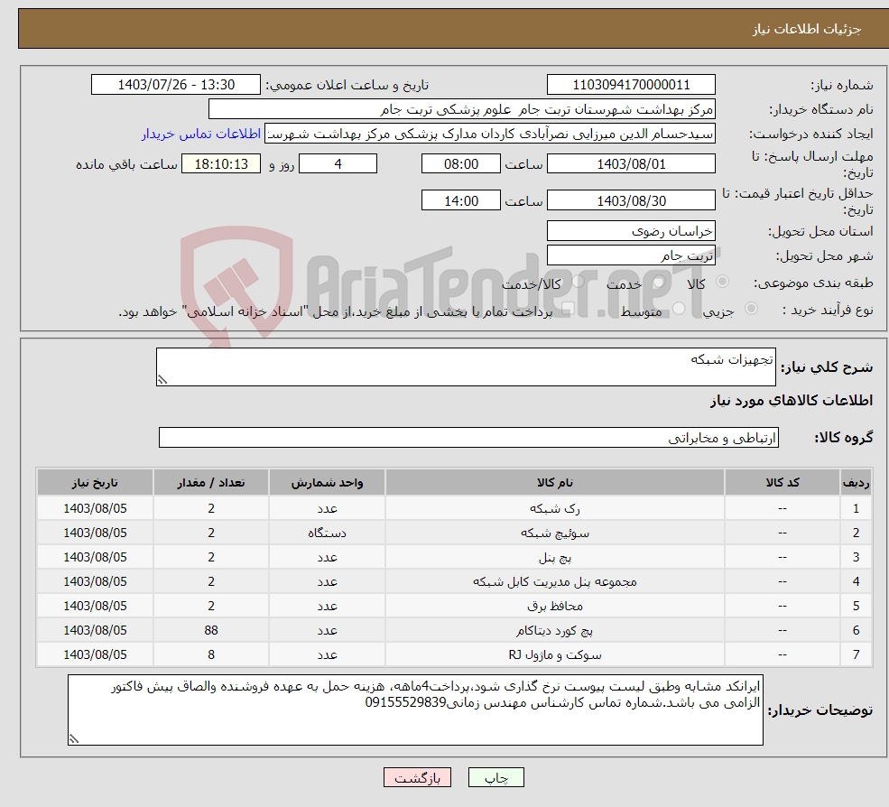 تصویر کوچک آگهی نیاز انتخاب تامین کننده-تجهیزات شبکه