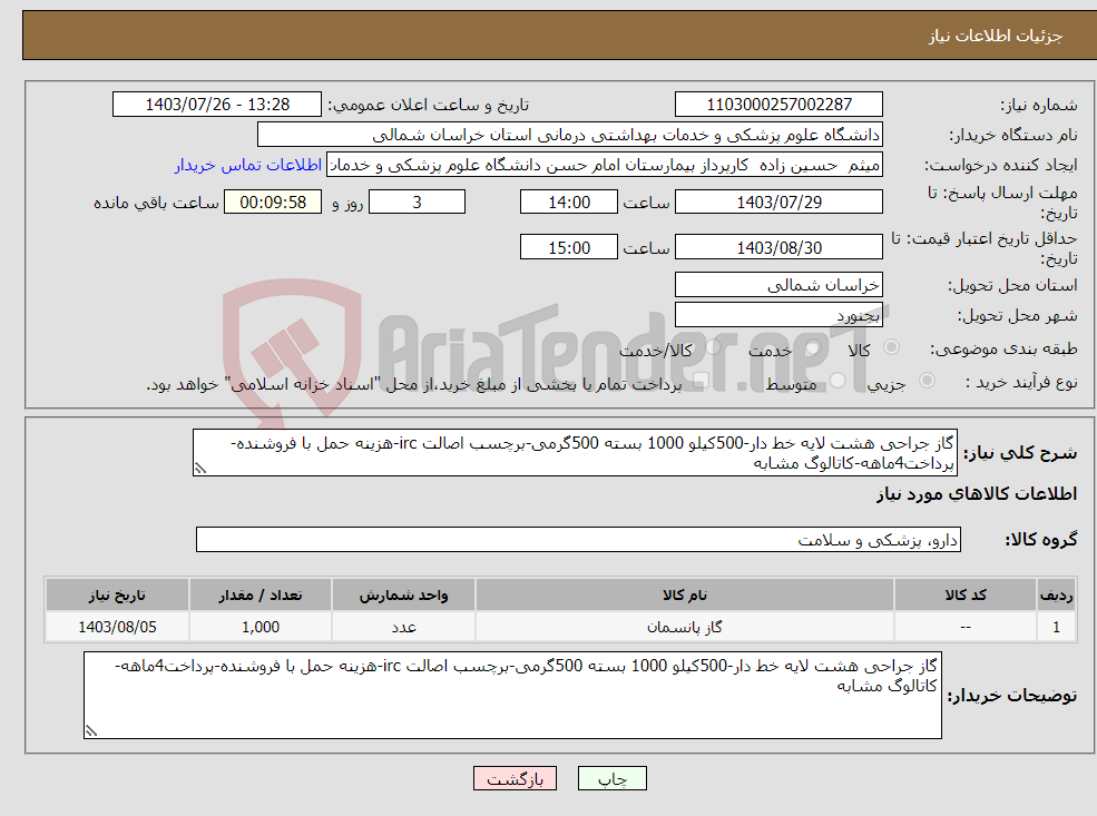 تصویر کوچک آگهی نیاز انتخاب تامین کننده-گاز جراحی هشت لایه خط دار-500کیلو 1000 بسته 500گرمی-برچسب اصالت irc-هزینه حمل با فروشنده-پرداخت4ماهه-کاتالوگ مشابه