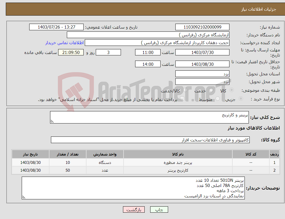 تصویر کوچک آگهی نیاز انتخاب تامین کننده-پرینتر و کارتریج