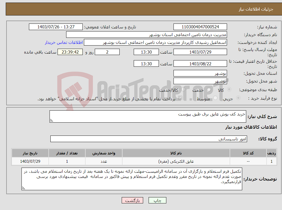 تصویر کوچک آگهی نیاز انتخاب تامین کننده-خرید کف پوش عایق برق طبق پیوست