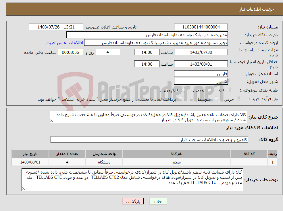 تصویر کوچک آگهی نیاز انتخاب تامین کننده-کالا دارای ضمانت نامه معتیر باشد/تحویل کالا در محل/کالای درخواسنی صرفاً مطایق با مشخصات شرج داده شده /تسویه پس از تست و نحویل کالا در شیراز