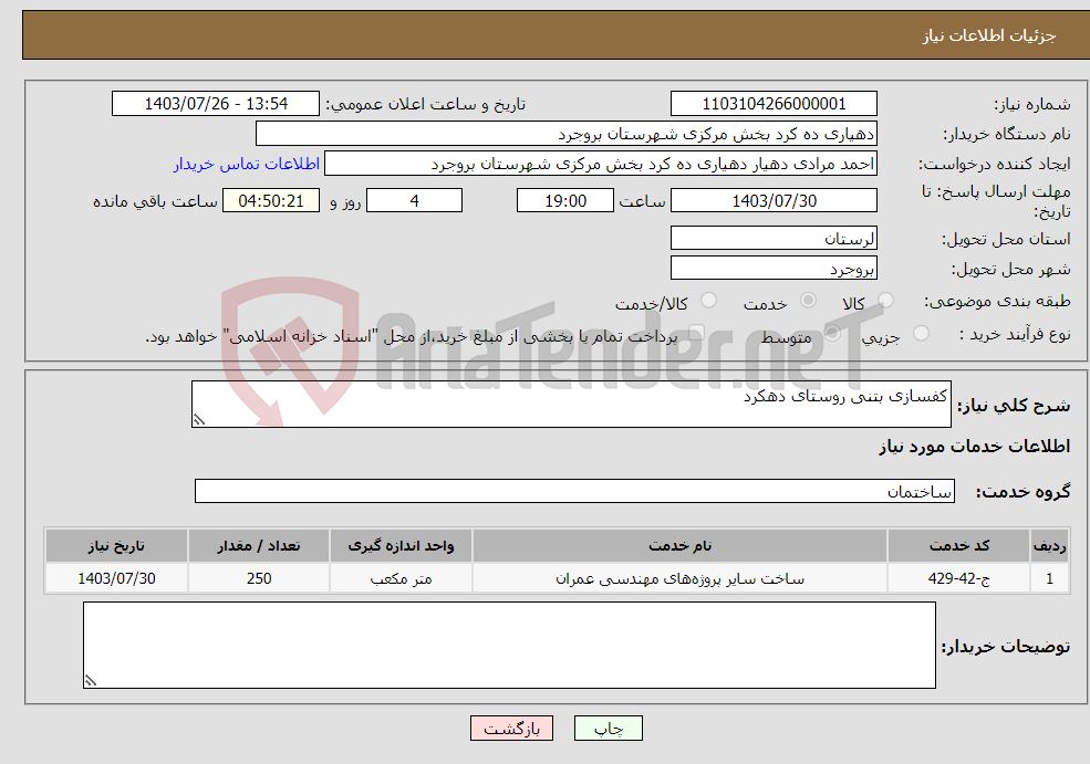 تصویر کوچک آگهی نیاز انتخاب تامین کننده-کفسازی بتنی روستای دهکرد