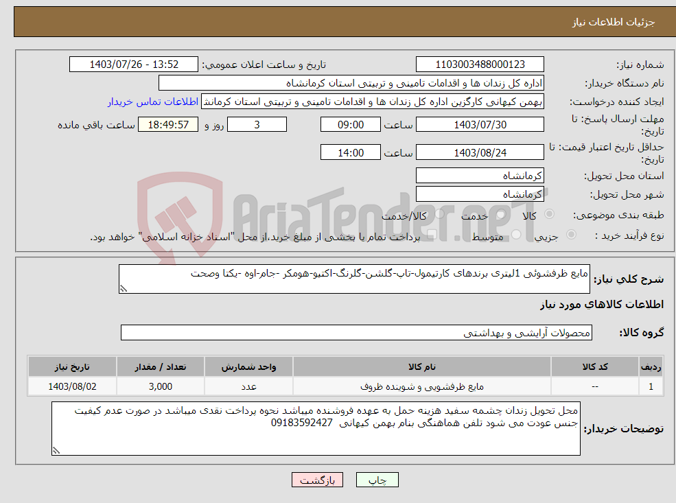 تصویر کوچک آگهی نیاز انتخاب تامین کننده-مایع ظرفشوئی 1لیتری برندهای کارتیمول-تاپ-گلشن-گلرنگ-اکتیو-هومکر -جام-اوه -یکتا وصحت