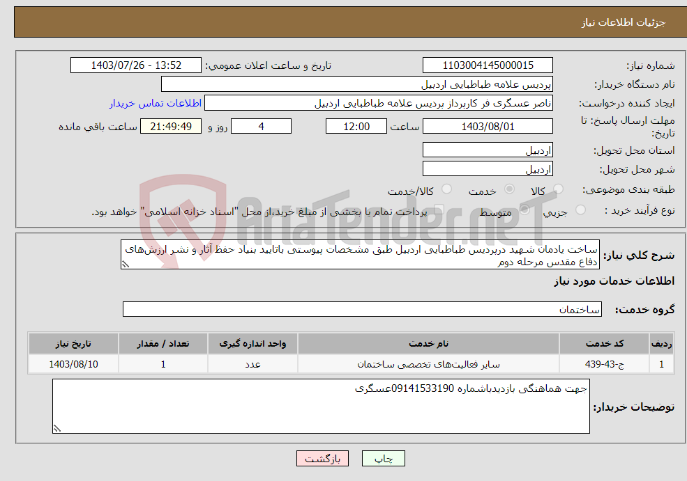 تصویر کوچک آگهی نیاز انتخاب تامین کننده-ساخت یادمان شهید درپردیس طباطبایی اردبیل طبق مشخصات پیوستی باتایید بنیاد حفظ آثار و نشر ارزش‌های دفاع مقدس مرحله دوم 