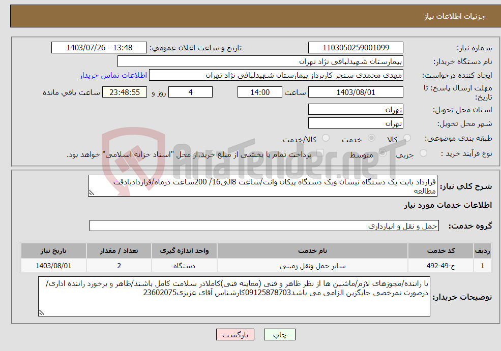 تصویر کوچک آگهی نیاز انتخاب تامین کننده-قرارداد بابت یک دستگاه نیسان ویک دستگاه پیکان وانت/ساعت 8الی16/ 200ساعت درماه/قراردادبادقت مطالعه بیمه و مفاصاحساب/مجوز طرح ترافیک/سالانه قیمت گذاری