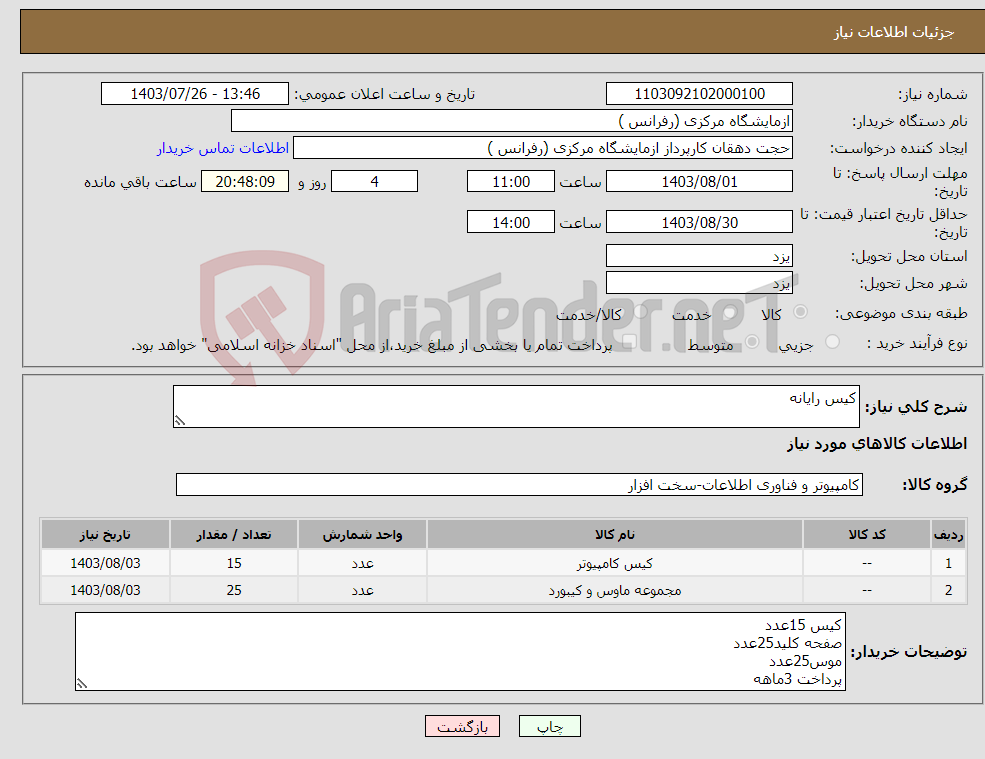 تصویر کوچک آگهی نیاز انتخاب تامین کننده-کیس رایانه