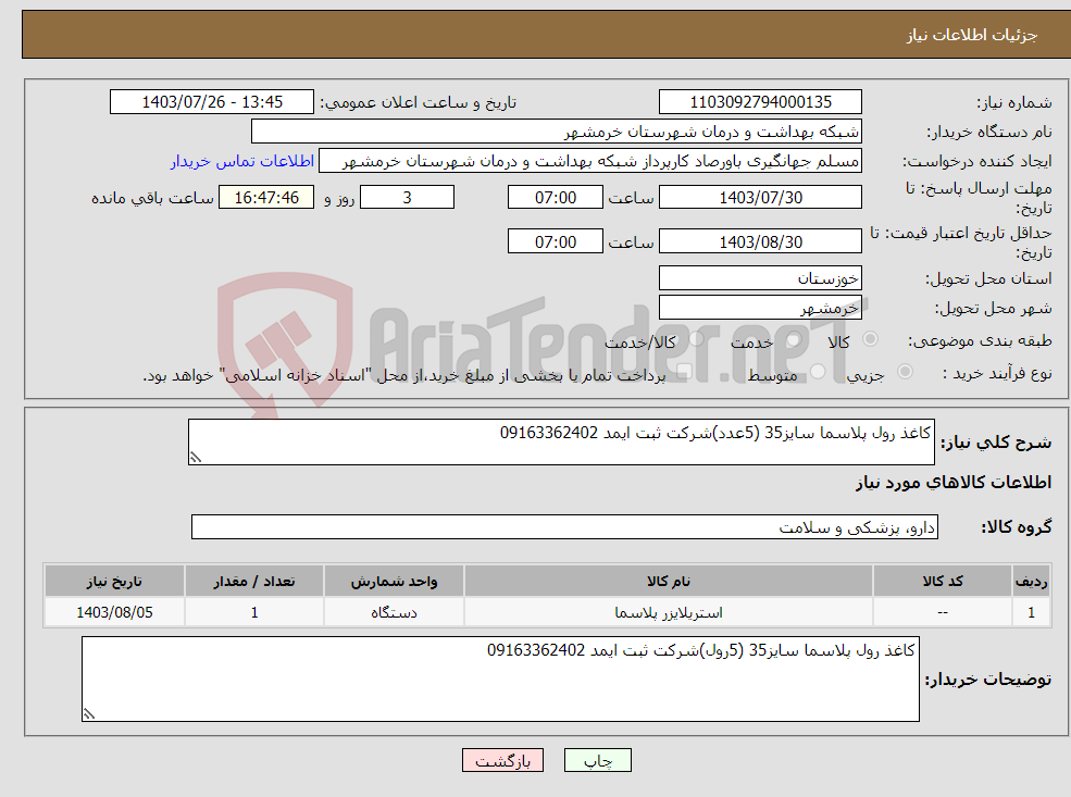 تصویر کوچک آگهی نیاز انتخاب تامین کننده-کاغذ رول پلاسما سایز35 (5عدد)شرکت ثبت ایمد 09163362402