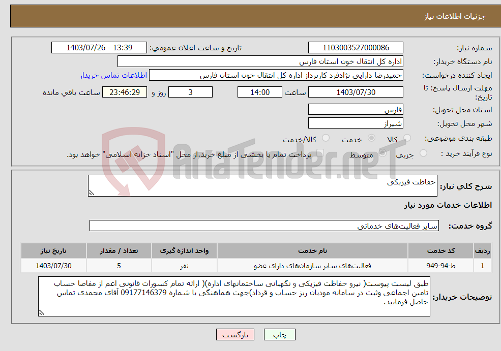 تصویر کوچک آگهی نیاز انتخاب تامین کننده-حفاظت فیزیکی