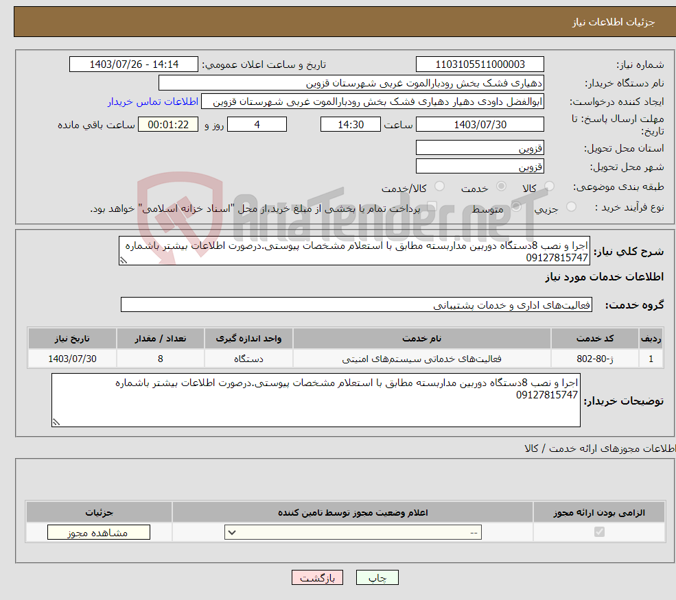 تصویر کوچک آگهی نیاز انتخاب تامین کننده-اجرا و نصب 8دستگاه دوربین مداربسته مطابق با استعلام مشخصات پیوستی.درصورت اطلاعات بیشتر باشماره 09127815747