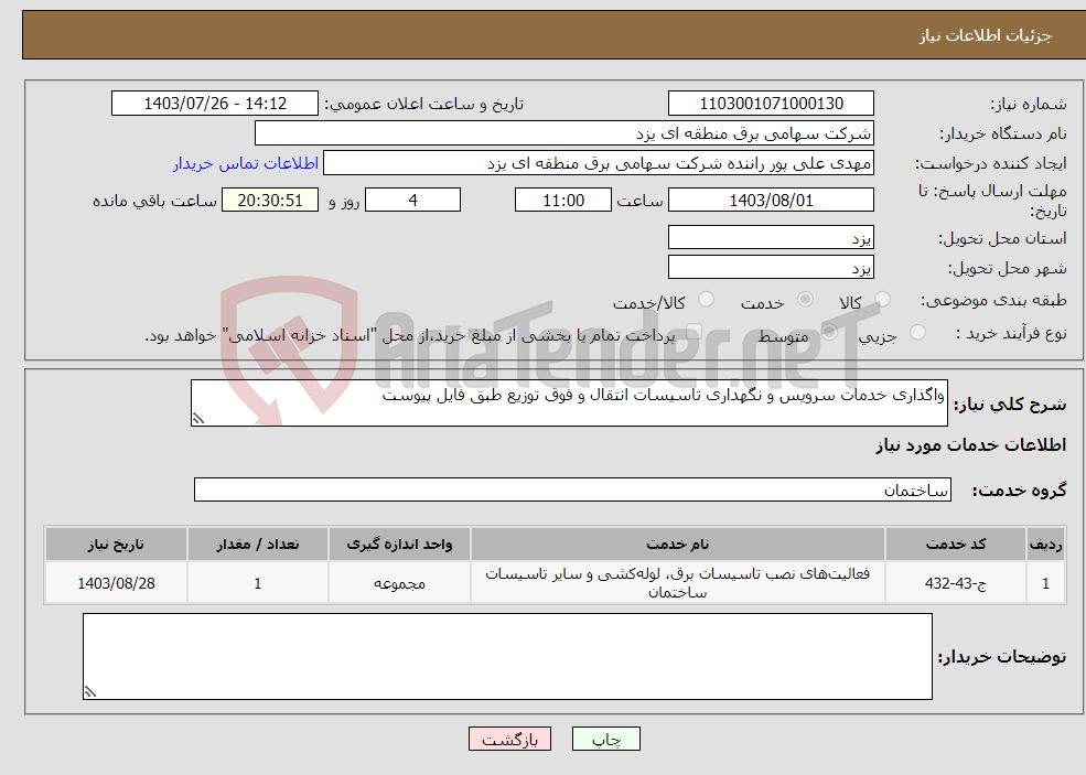 تصویر کوچک آگهی نیاز انتخاب تامین کننده-واگذاری خدمات سرویس و نگهداری تاسیسات انتقال و فوق توزیع طبق فایل پیوست