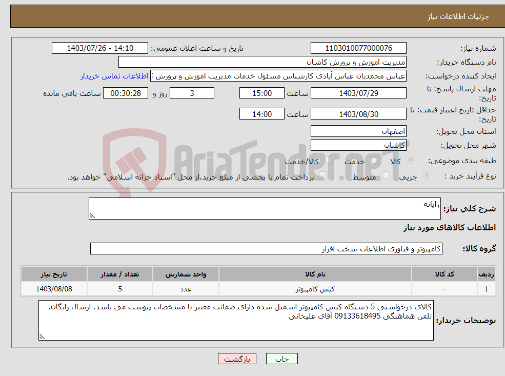 تصویر کوچک آگهی نیاز انتخاب تامین کننده-رایانه