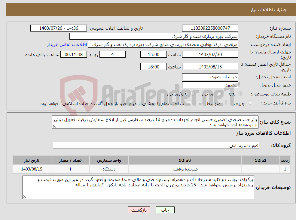 تصویر کوچک آگهی نیاز انتخاب تامین کننده-واتر جت صنعتی تضمین حسن انجام تعهدات به مبلغ 10 درصد سفارش قبل از ابلاغ سفارش درقبال تحویل بیش از دو هفته اخذ خواهد شد