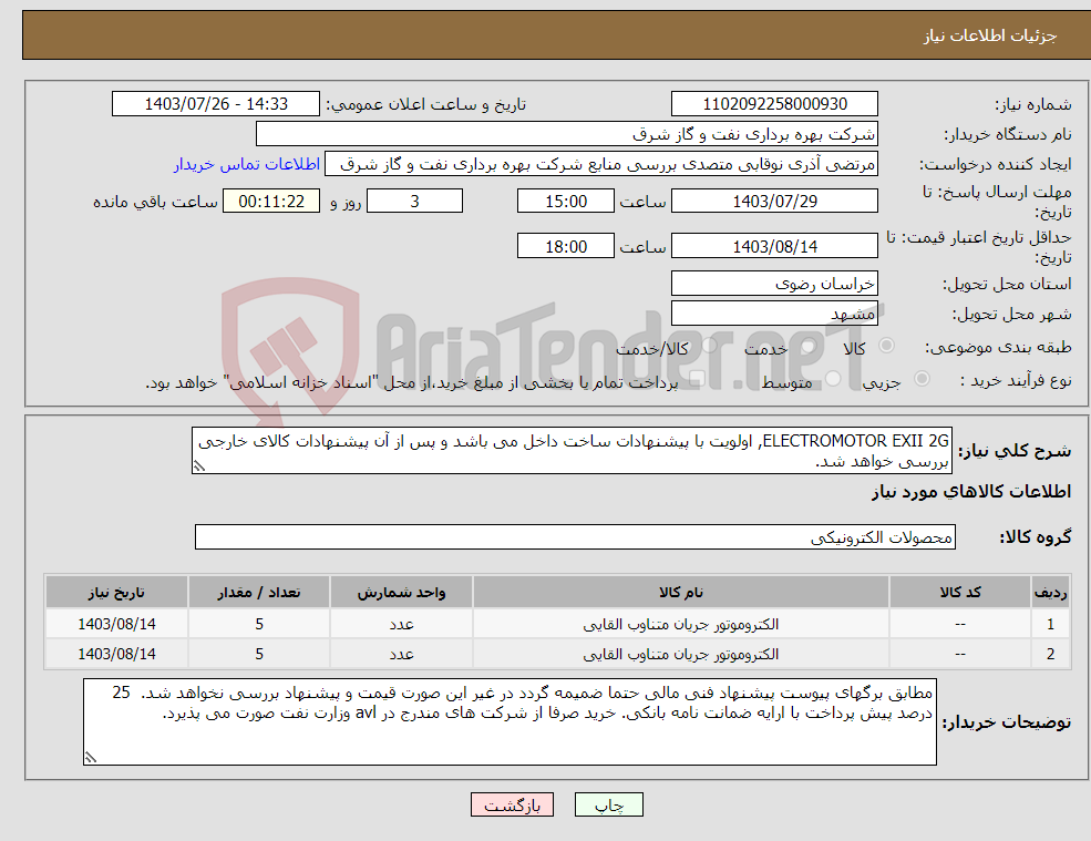 تصویر کوچک آگهی نیاز انتخاب تامین کننده-ELECTROMOTOR EXII 2G, اولویت با پیشنهادات ساخت داخل می باشد و پس از آن پیشنهادات کالای خارجی بررسی خواهد شد.