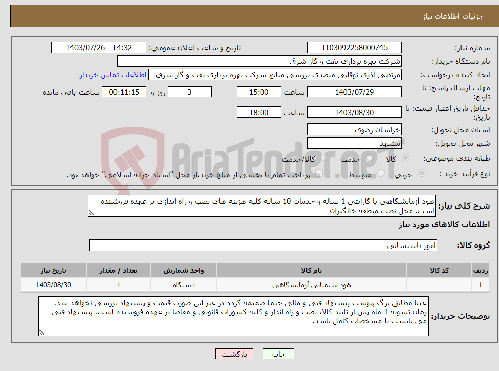 تصویر کوچک آگهی نیاز انتخاب تامین کننده-هود آزمایشگاهی با گارانتی 1 ساله و خدمات 10 ساله کلیه هزینه های نصب و راه اندازی بر عهده فروشنده است. محل نصب منطقه خانگیران