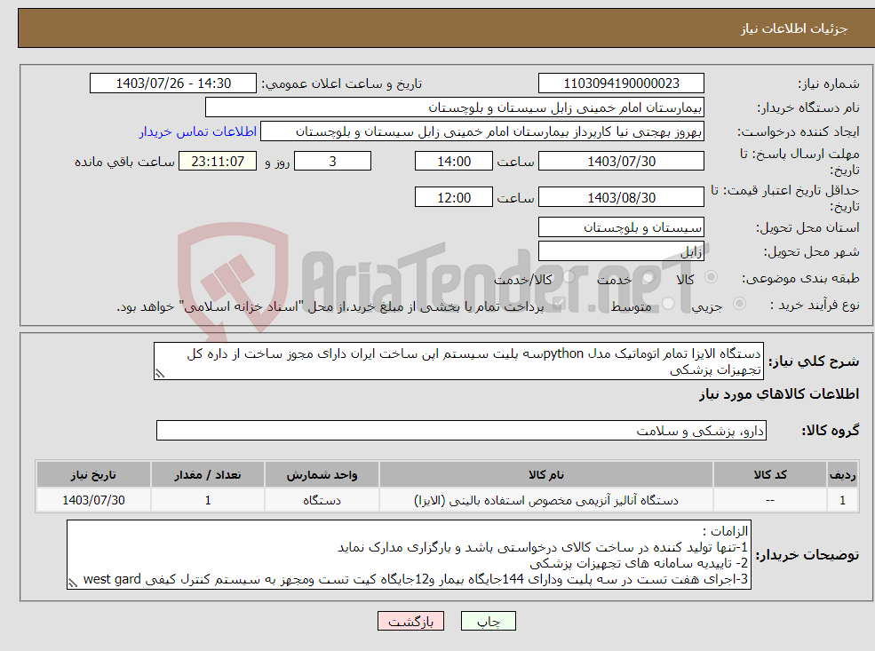 تصویر کوچک آگهی نیاز انتخاب تامین کننده-دستگاه الایزا تمام اتوماتیک مدل pythonسه پلیت سیستم اپن ساخت ایران دارای مجوز ساخت از داره کل تجهیزات پزشکی