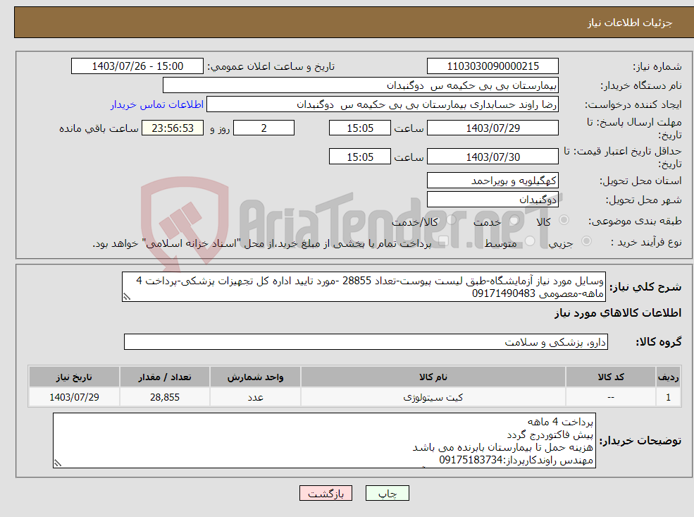 تصویر کوچک آگهی نیاز انتخاب تامین کننده-وسایل مورد نیاز آزمایشگاه-طبق لیست پیوست-تعداد 28855 -مورد تایید اداره کل تجهیزات پزشکی-پرداخت 4 ماهه-معصومی 09171490483