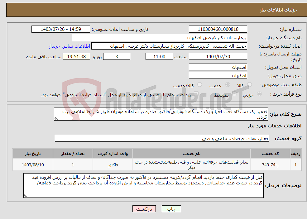 تصویر کوچک آگهی نیاز انتخاب تامین کننده-تعمیر یک دستگاه تخت احیا و یک دستگاه فتوتراپی/فاکتور صادره در سامانه مودیان طبق شرایط اعلامی ثبت گردد. تکمیل فایل پیوست الزامی است.