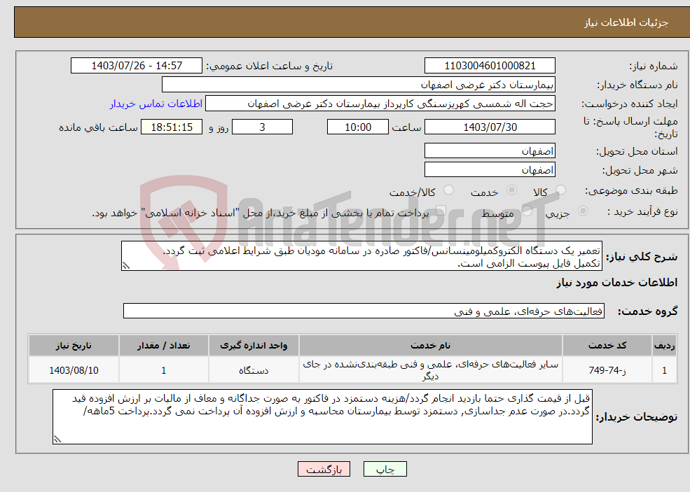 تصویر کوچک آگهی نیاز انتخاب تامین کننده-تعمیر یک دستگاه الکتروکمیلومینسانس/فاکتور صادره در سامانه مودیان طبق شرایط اعلامی ثبت گردد. تکمیل فایل پیوست الزامی است. 