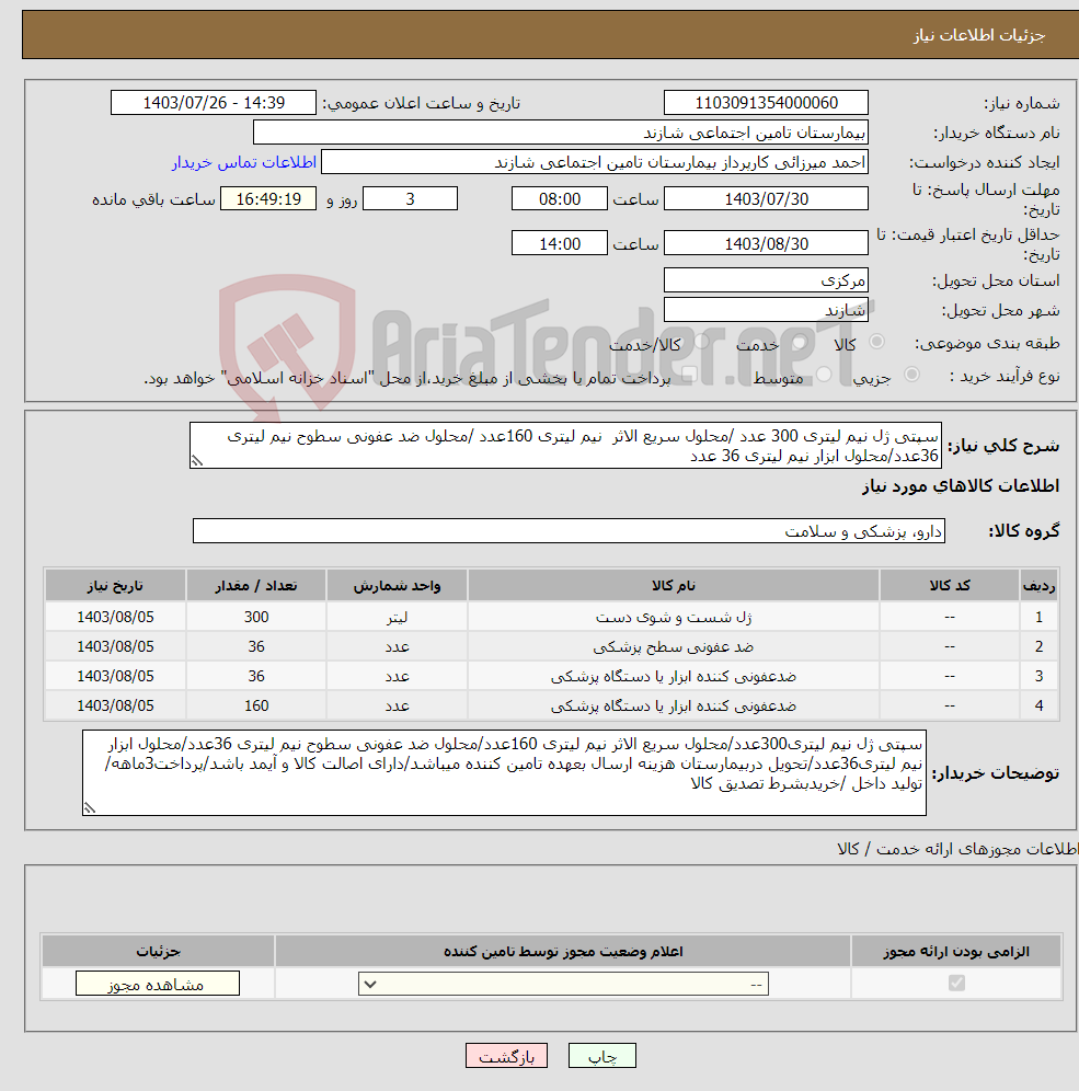 تصویر کوچک آگهی نیاز انتخاب تامین کننده-سپتی ژل نیم لیتری 300 عدد /محلول سریع الاثر نیم لیتری 160عدد /محلول ضد عفونی سطوح نیم لیتری 36عدد/محلول ابزار نیم لیتری 36 عدد