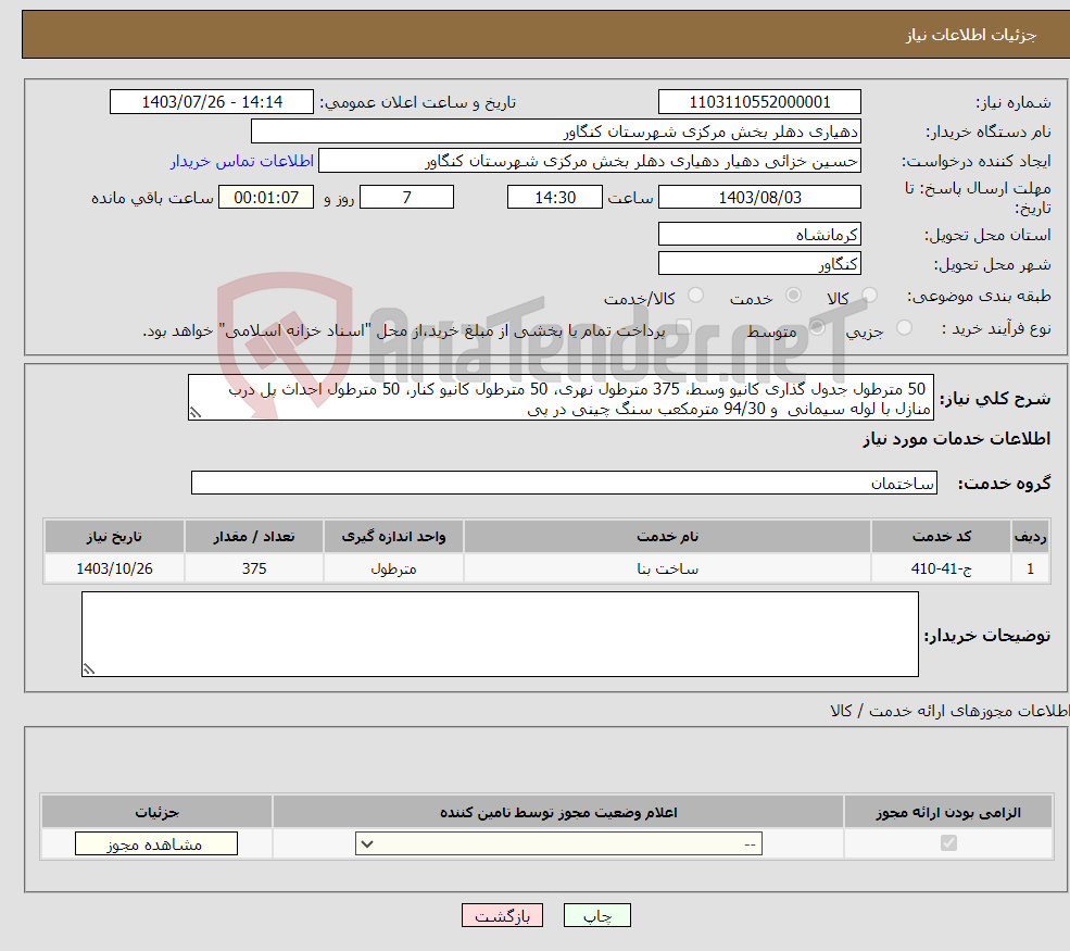 تصویر کوچک آگهی نیاز انتخاب تامین کننده- 50 مترطول جدول گذاری کانیو وسط، 375 مترطول نهری، 50 مترطول کانیو کنار، 50 مترطول احداث پل درب منازل با لوله سیمانی و 94/30 مترمکعب سنگ چینی در پی 