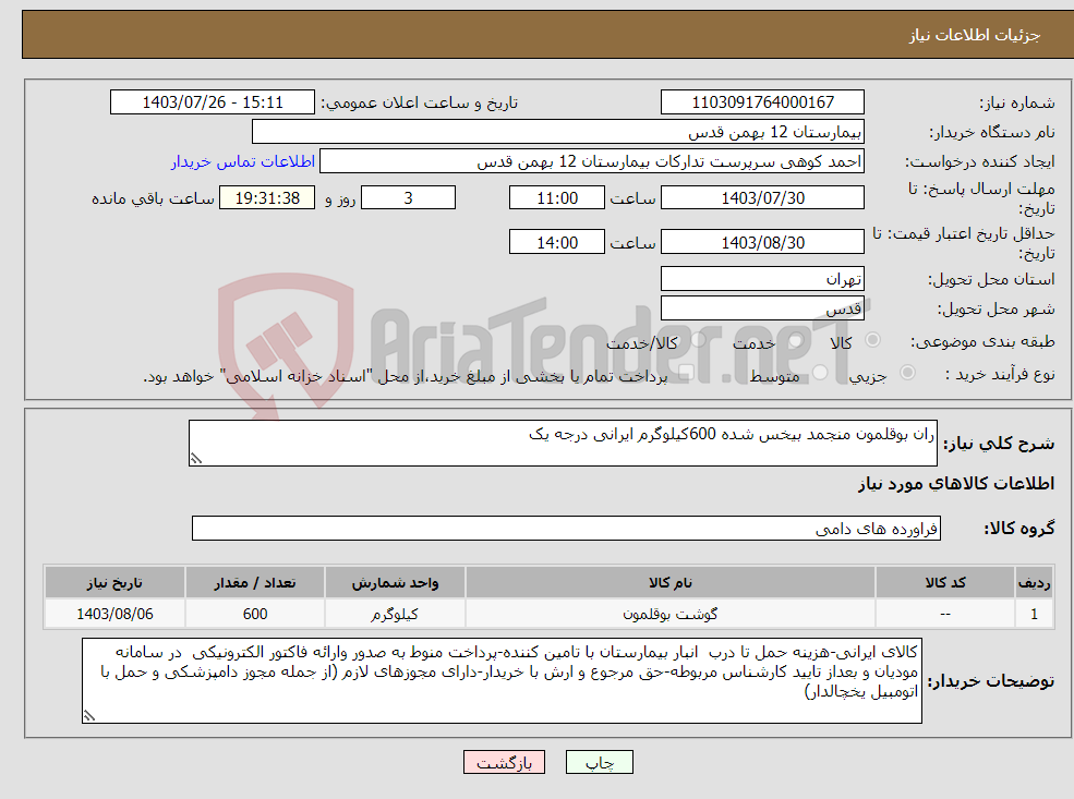 تصویر کوچک آگهی نیاز انتخاب تامین کننده-ران بوقلمون منجمد بیخس شده 600کیلوگرم ایرانی درجه یک