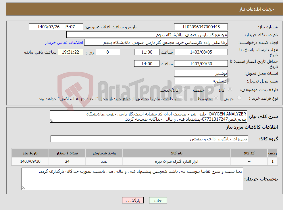 تصویر کوچک آگهی نیاز انتخاب تامین کننده-OXYGEN ANALYZER -طبق شرح پیوست-ایران کد مشابه است.گاز پارس جنوبی،پالایشگاه پنجم،تلفن07731317247-پیشنهاد فنی و مالی جداگانه ضمیمه گردد.