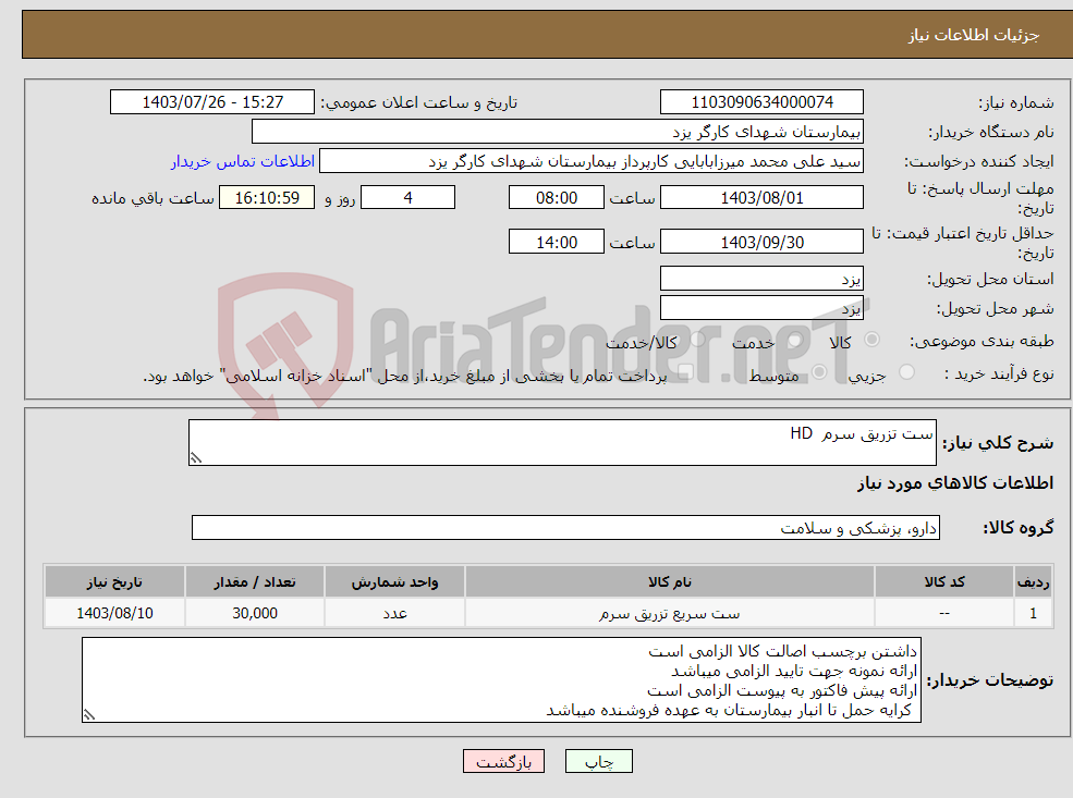 تصویر کوچک آگهی نیاز انتخاب تامین کننده-ست تزریق سرم HD