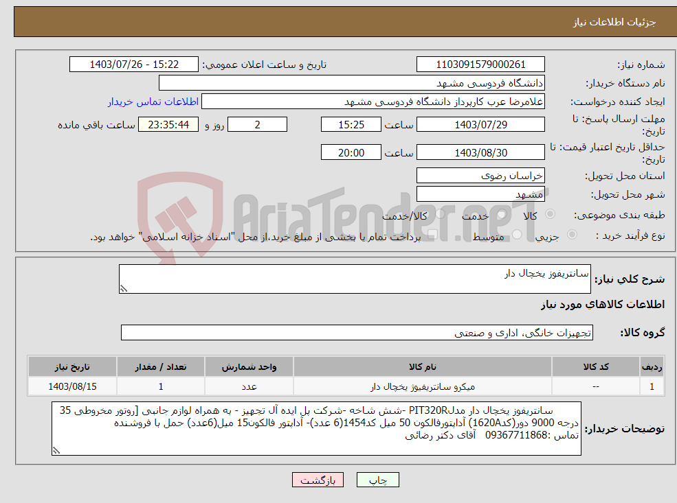 تصویر کوچک آگهی نیاز انتخاب تامین کننده-سانتریفوز یخچال دار