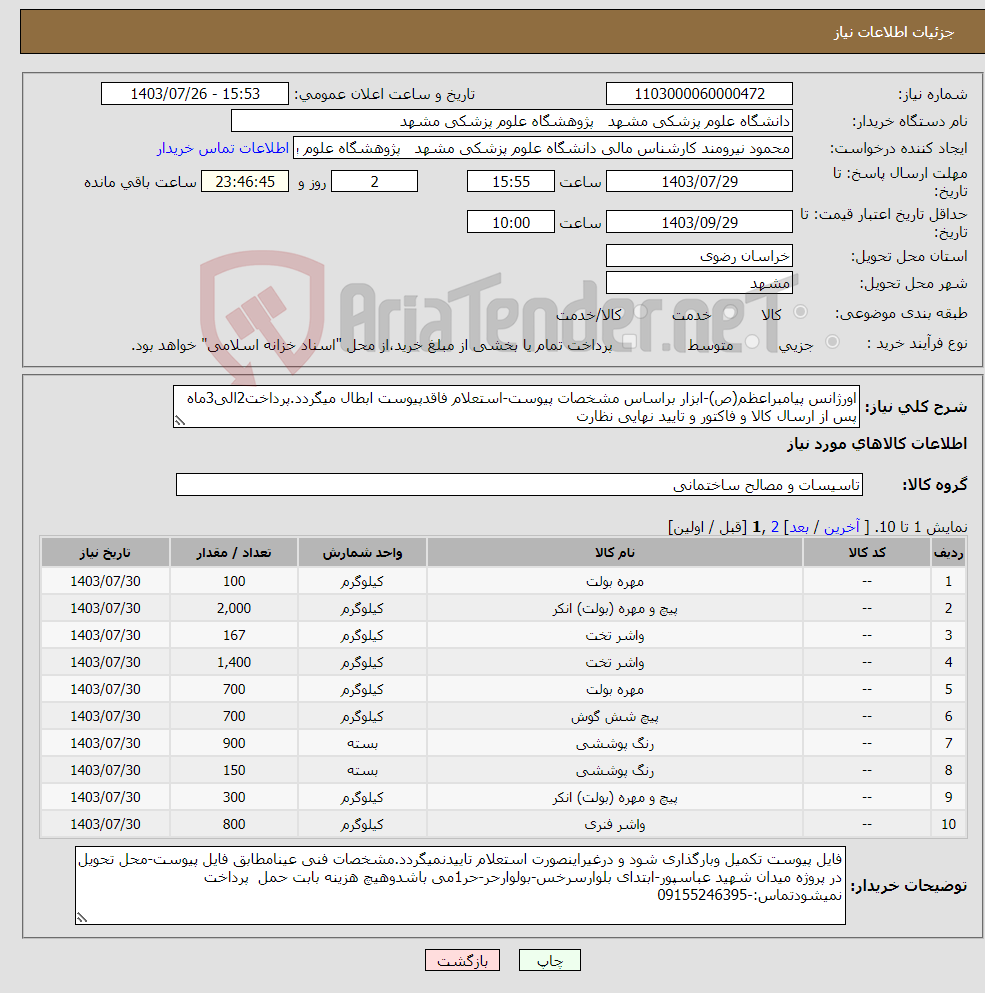 تصویر کوچک آگهی نیاز انتخاب تامین کننده-اورژانس پیامبراعظم(ص)-ابزار براساس مشخصات پیوست-استعلام فاقدپیوست ابطال میگردد.پرداخت2الی3ماه پس از ارسال کالا و فاکتور و تایید نهایی نظارت