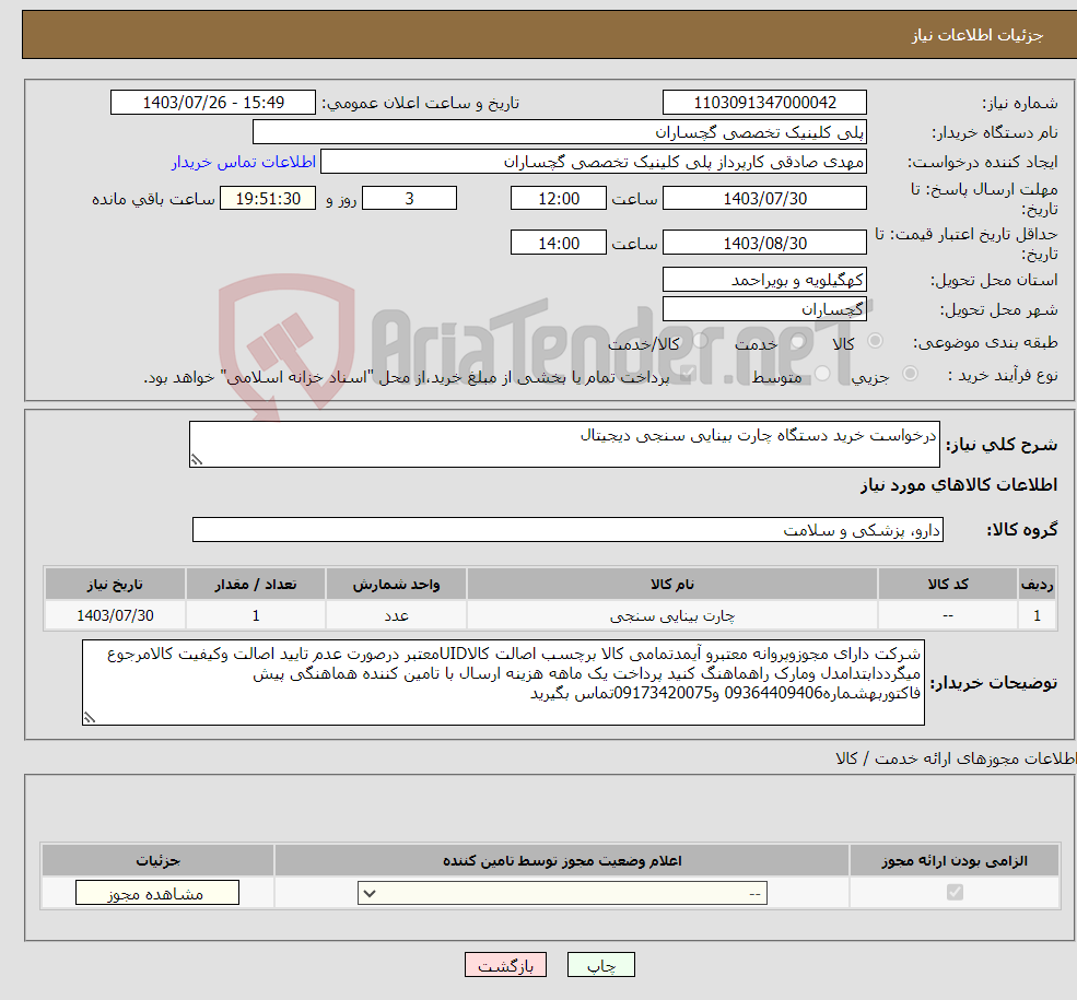 تصویر کوچک آگهی نیاز انتخاب تامین کننده-درخواست خرید دستگاه چارت بینایی سنجی دیجیتال