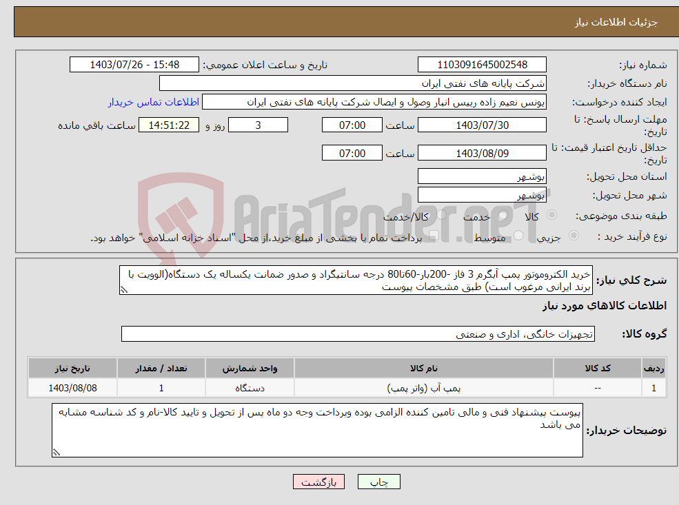 تصویر کوچک آگهی نیاز انتخاب تامین کننده-خرید الکتروموتور پمپ آبگرم 3 فاز -200بار-60تا80 درجه سانتیگراد و صدور ضمانت یکساله یک دستگاه(الوویت با برند ایرانی مرغوب است) طبق مشخصات پیوست