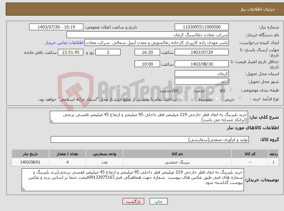 تصویر کوچک آگهی نیاز انتخاب تامین کننده-خرید بلبرینگ به ابعاد قطر خارجی 219 میلیمتر قطر داخلی 95 میلیمتر و ارتفاع 45 میلیمتر قفسی برنجی (ایرانکد مشابه می باشد)