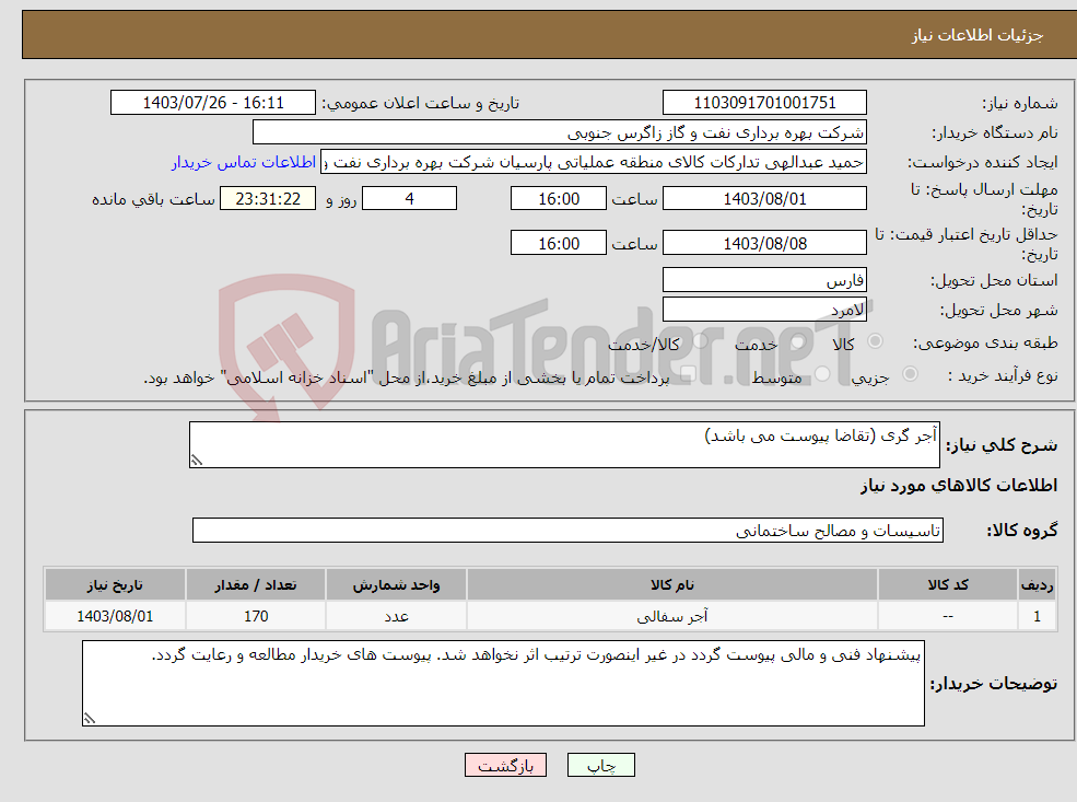 تصویر کوچک آگهی نیاز انتخاب تامین کننده-آجر گری (تقاضا پیوست می باشد)