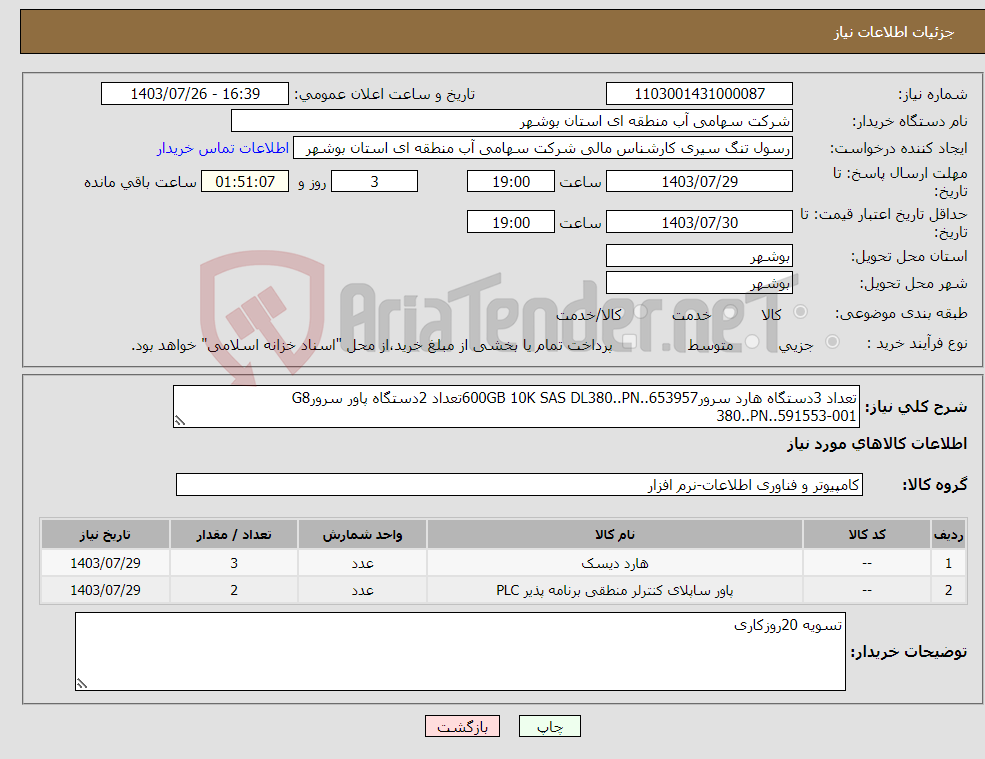 تصویر کوچک آگهی نیاز انتخاب تامین کننده-تعداد 3دستگاه هارد سرور600GB 10K SAS DL380..PN..653957تعداد 2دستگاه پاور سرورG8 380..PN..591553-001