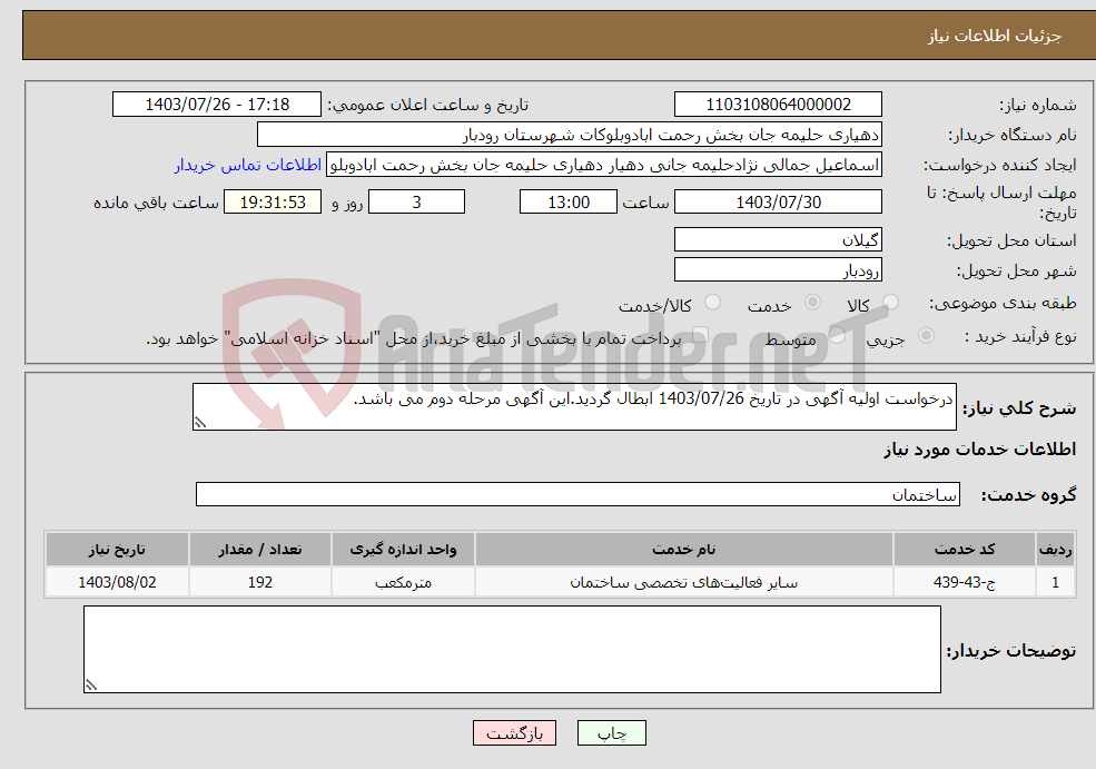 تصویر کوچک آگهی نیاز انتخاب تامین کننده-درخواست اولیه آگهی در تاریخ 1403/07/26 ابطال گردید.این آگهی مرحله دوم می باشد. بتن ریزی طبق فایل پیوست، قیمت واحدی پیشنهاد گردد.