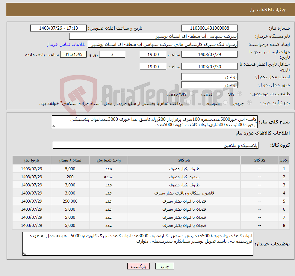 تصویر کوچک آگهی نیاز انتخاب تامین کننده-کاسه آش خور5000عدد.سفره 100متری پرفراژدار 200رول.قاشق غذا خوری 3000عدد.لیوان پلاستیکی آبخوری500بسته 500تایی.لیوان کاغذی قهوه 5000عدد.