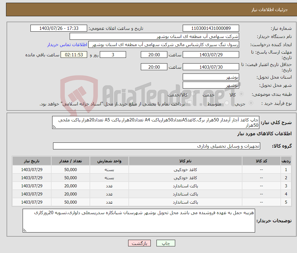 تصویر کوچک آگهی نیاز انتخاب تامین کننده-چاپ کاغذ آچار آرمدار 50هرار برگ.کاغذA5تعداد50هزارپاکت A4 تعداد20هرار.پاکت A5 تعداد20هزار.پاکت ملخی 50هزار