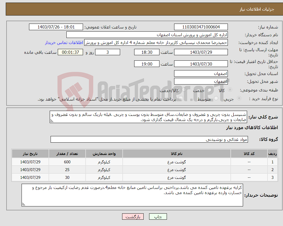 تصویر کوچک آگهی نیاز انتخاب تامین کننده-شنیسل بدون چربی و غضروف و ضایعات.ساق متوسط بدون پوست و چربی .فیله باریک سالم و بدون غضروف و ضایعات و چربی.بارگرم و درجه یک شمال قیمت گذاری شود.