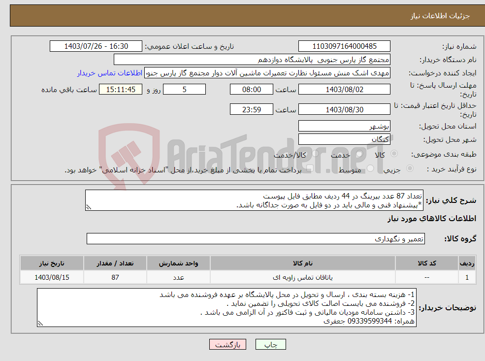 تصویر کوچک آگهی نیاز انتخاب تامین کننده-تعداد 87 عدد بیرینگ در 44 ردیف مطابق فایل پیوست *پیشنهاد فنی و مالی باید در دو فایل به صورت جداگانه باشد.