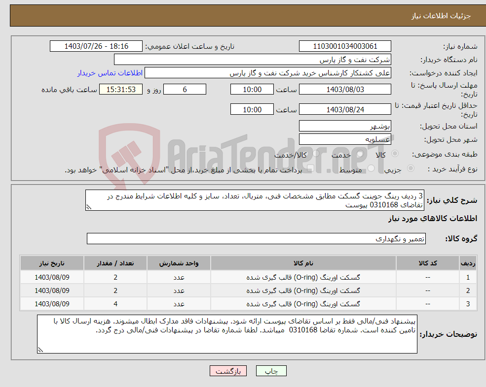 تصویر کوچک آگهی نیاز انتخاب تامین کننده-3 ردیف رینگ جوینت گسکت مطابق مشخصات فنی، متریال، تعداد، سایز و کلیه اطلاعات شرایط مندرج در تقاضای 0310168 پیوست