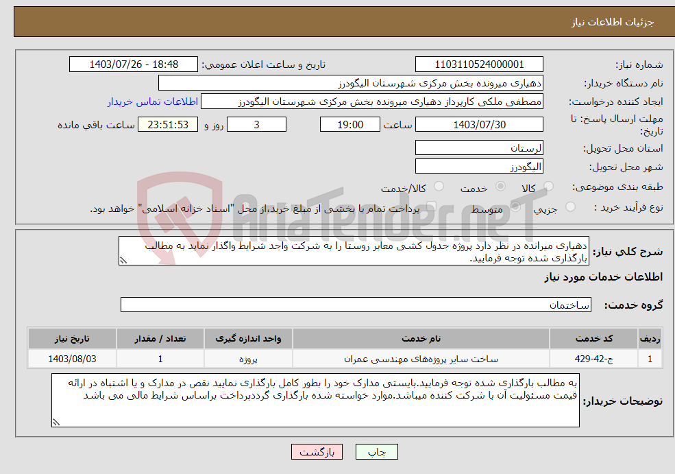 تصویر کوچک آگهی نیاز انتخاب تامین کننده-دهیاری میرانده در نظر دارد پروژه جدول کشی معابر روستا را به شرکت واجد شرایط واگذار نماید به مطالب بارگذاری شده توجه فرمایید.