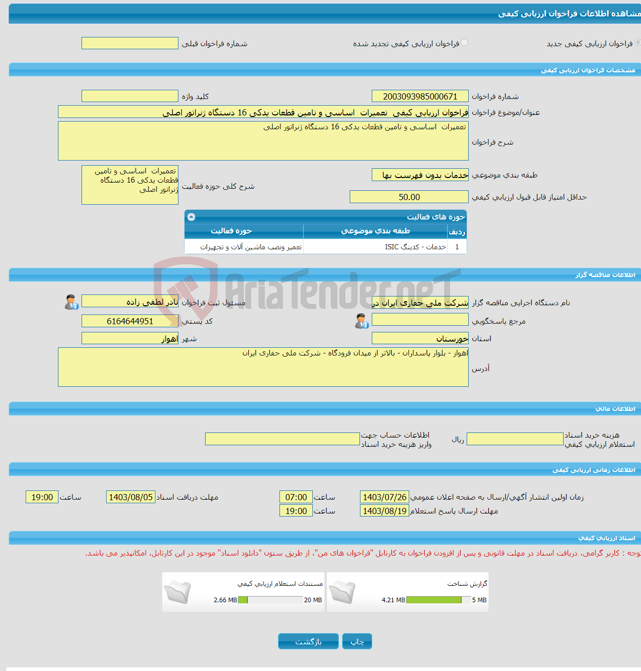 تصویر کوچک آگهی فراخوان ارزیابی کیفی تعمیرات اساسی و تامین قطعات یدکی 16 دستگاه ژنراتور اصلی
